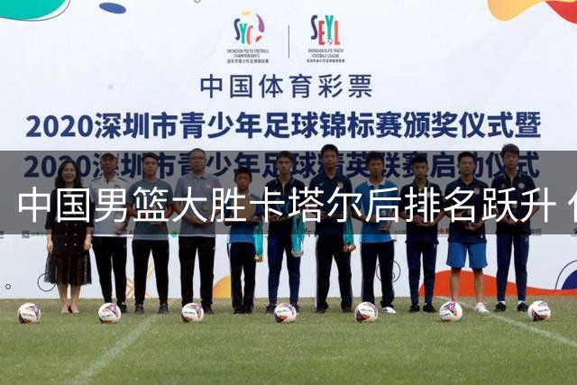 中国男篮大胜卡塔尔后排名跃升 休赛期CBA呈现资金困境