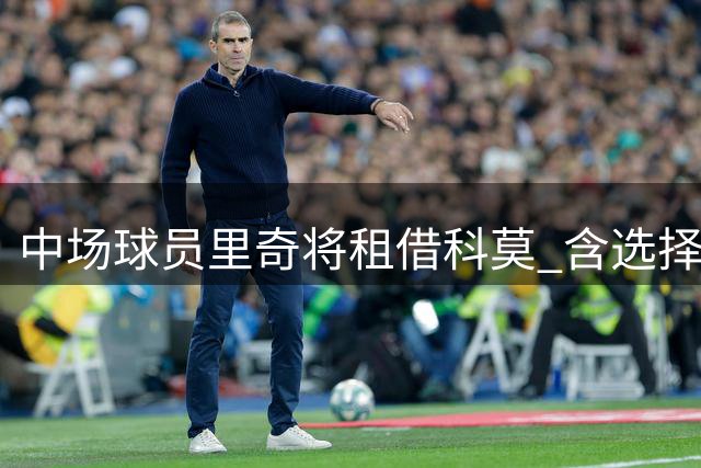 中场球员里奇将租借科莫 含选择买断条款