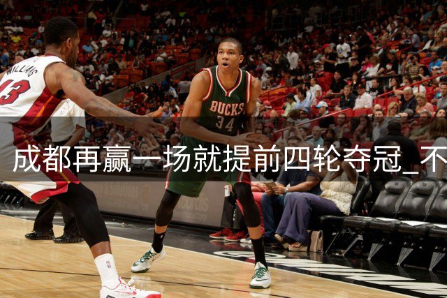 成都再赢一场就提前四轮夺冠 不管是扣分榜 还是官榜 没人能威胁到他们榜首位置