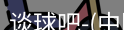 谈球吧